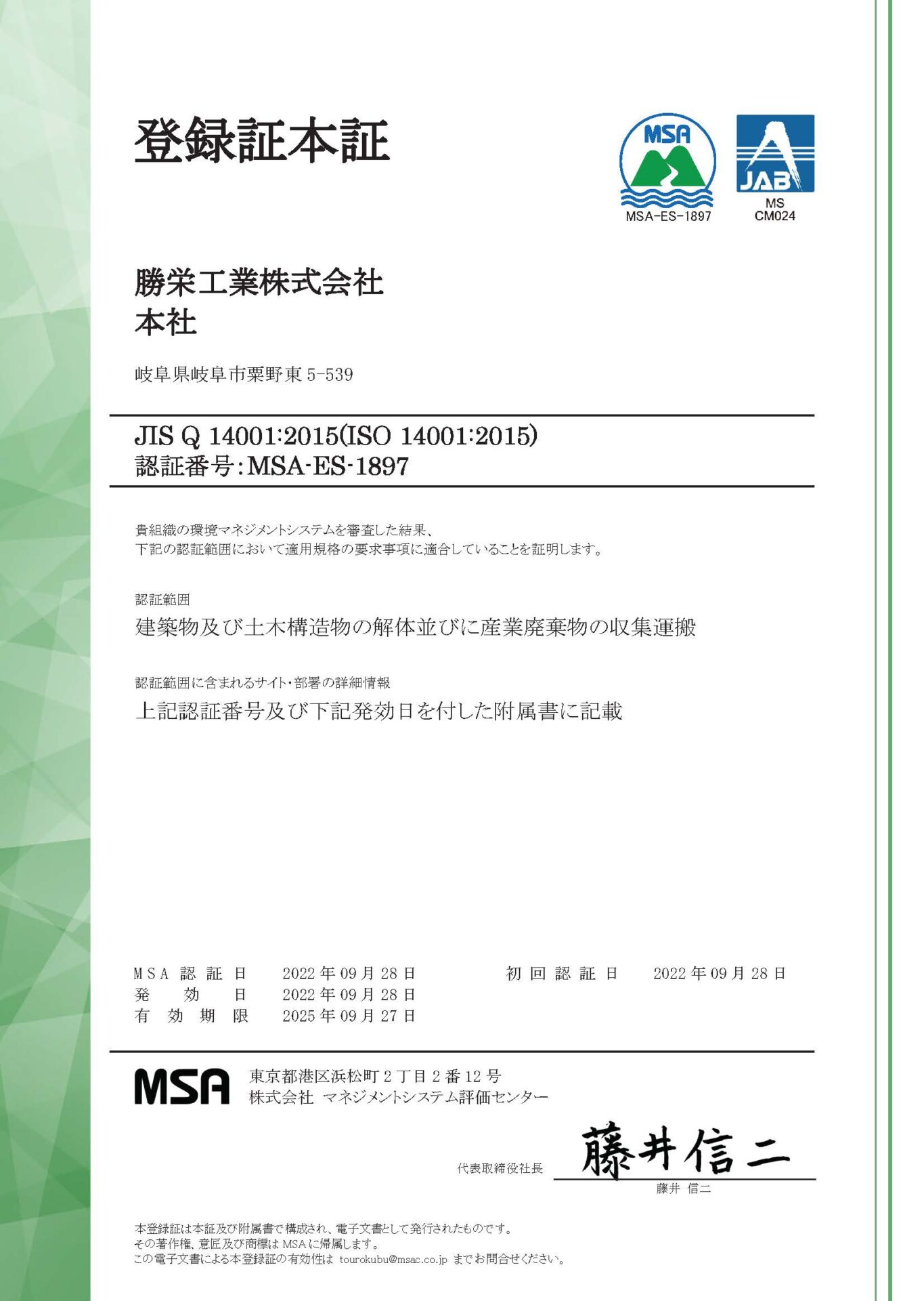 ISO14001認証